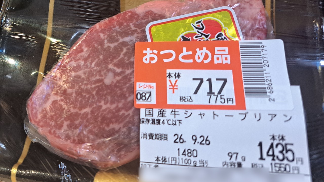 「おつとめ品」シールが貼られた国産牛シャトーブリアン97gのパック。税込1,550円の値札の上に、税込775円のシールが貼られている