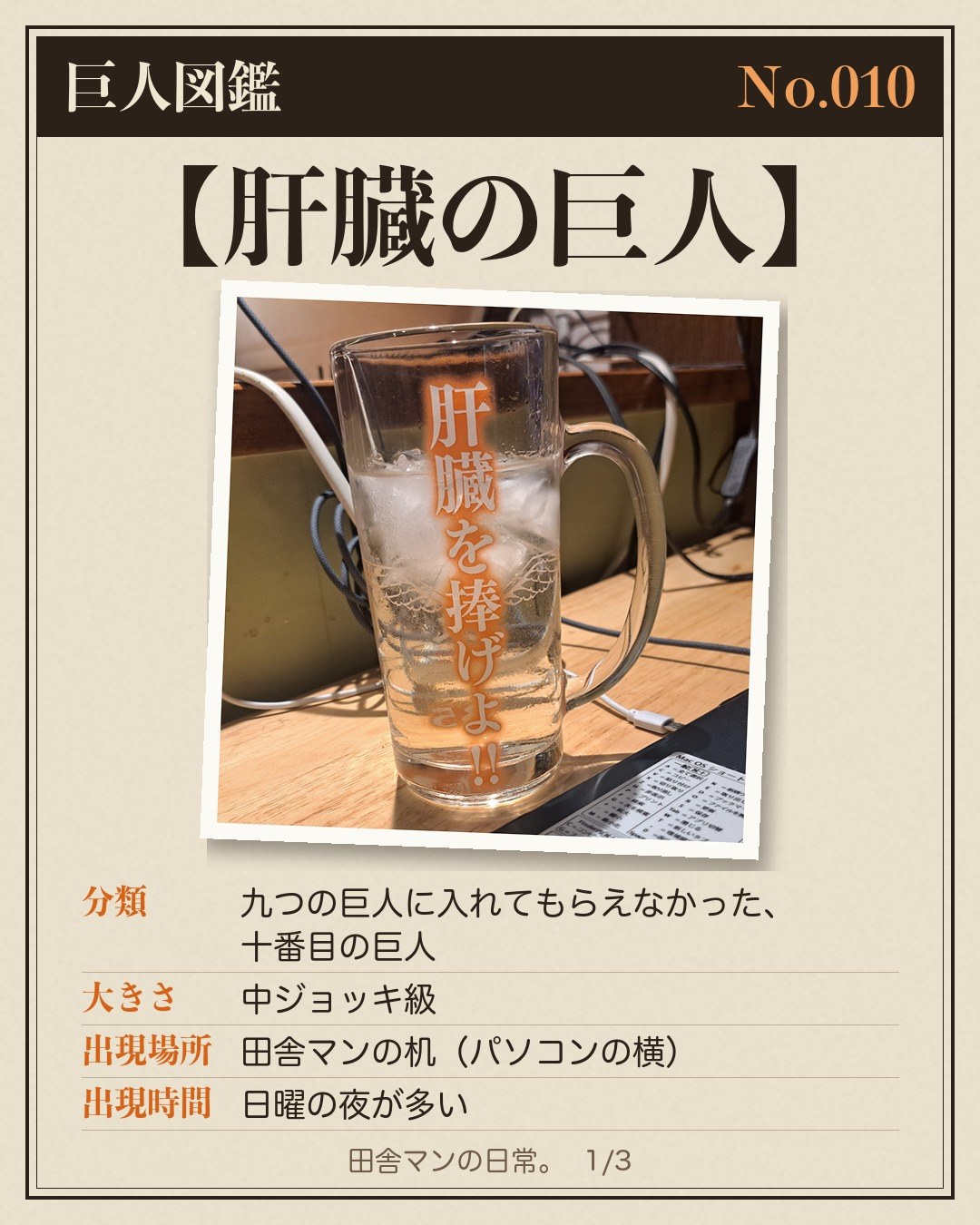 「巨人図鑑 No.010【肝臓の巨人】」の1枚目。中ジョッキの写真の下に、分類・大きさ・出現場所・出現時間の4項目が並んでいる