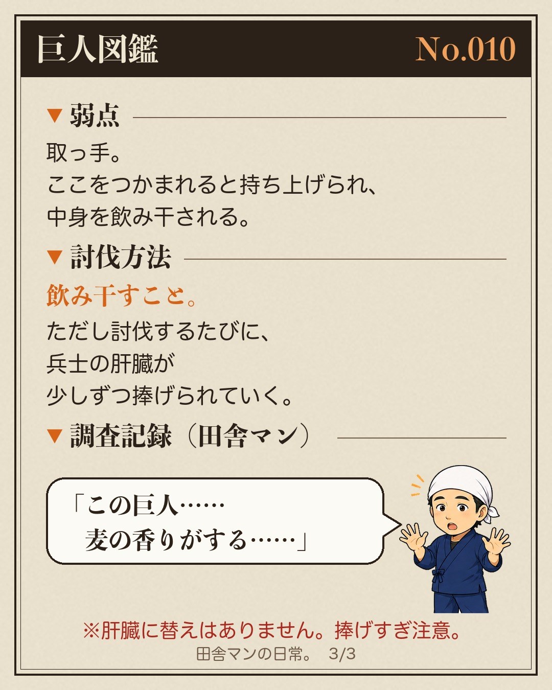 巨人図鑑の3枚目。「弱点」「討伐方法」「調査記録」の欄。吹き出しに「この巨人……麦の香りがする……」、横に頭に白い布を巻いて両手を上げておどろく田舎マンのイラスト。下に赤い字で「※肝臓に替えはありません。捧げすぎ注意。」