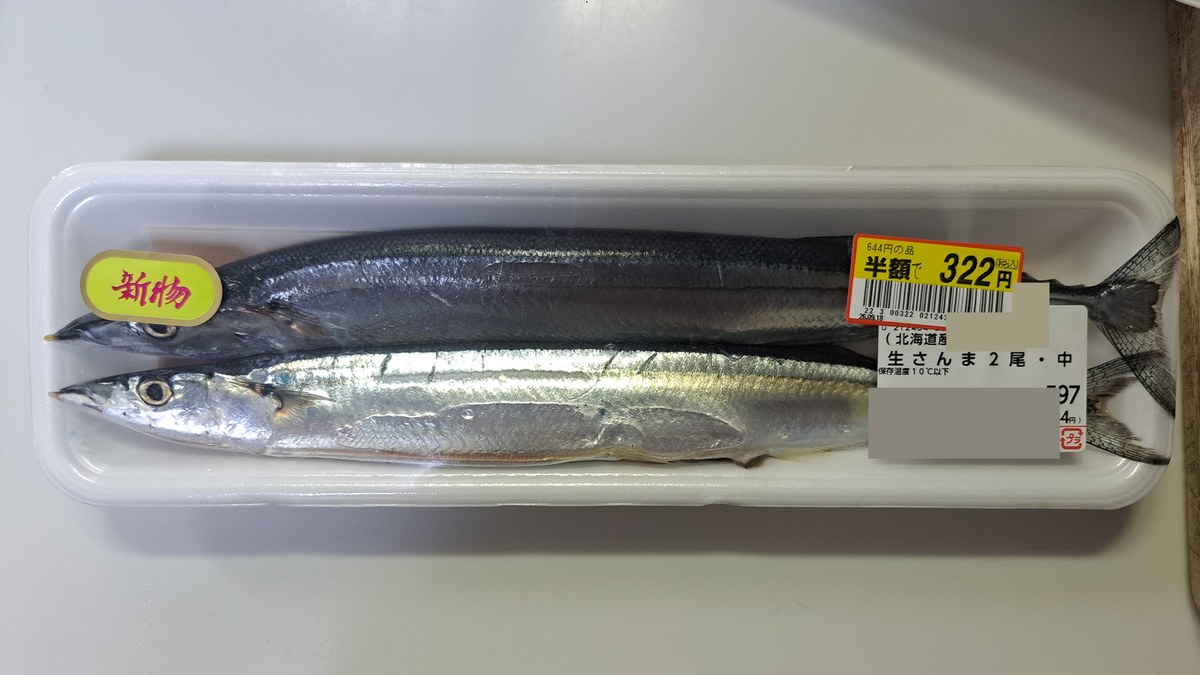 半額322円の値札がついた生さんま2尾